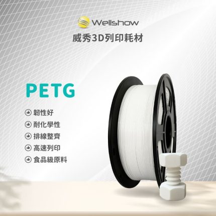 PETG 3D列印耗材